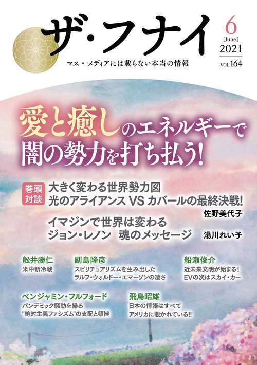 ザ・フナイ　vol.164