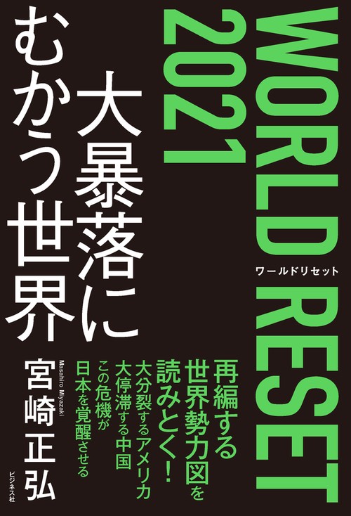 ＷＯＲＬＤ　ＲＥＳＥＴ　２０２１　大暴落にむかう世界