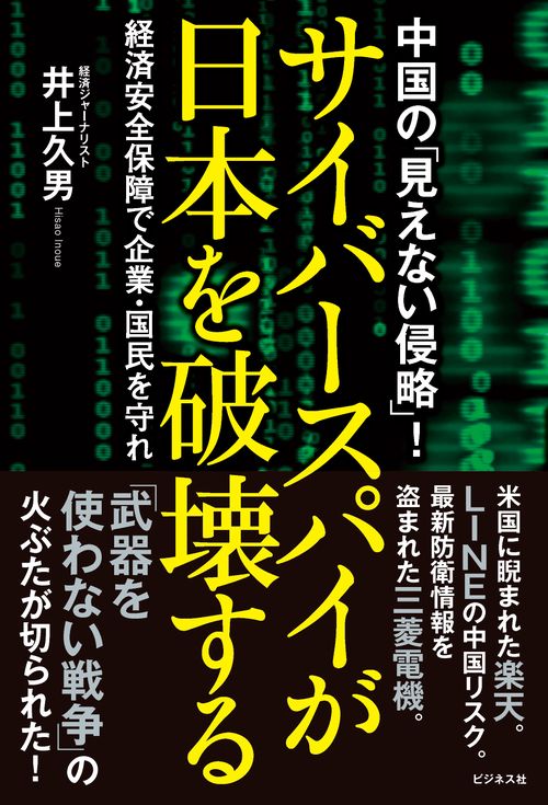 サイバースパイが日本を破壊する