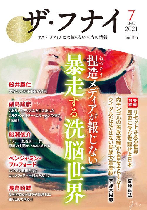 ザ・フナイ　vol.165