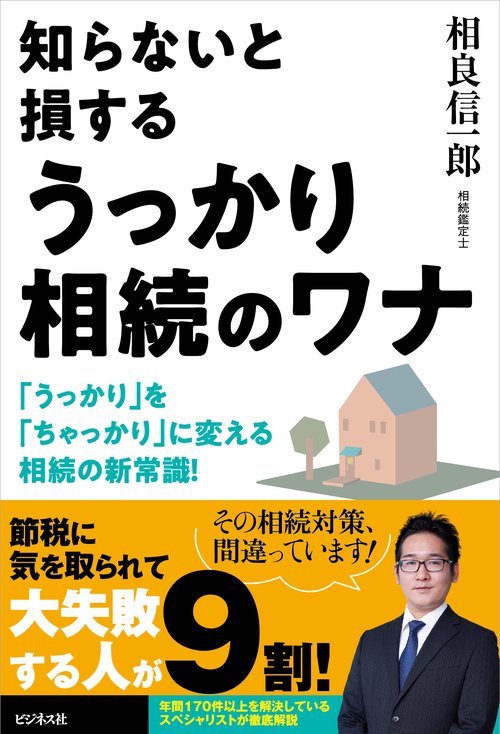 知らないと損する うっかり相続のワナ