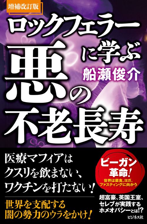 増補改訂版　ロックフェラーに学ぶ悪の不老長寿