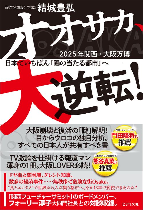 オオサカ、大逆転！