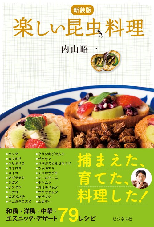 【新装版】楽しい昆虫料理