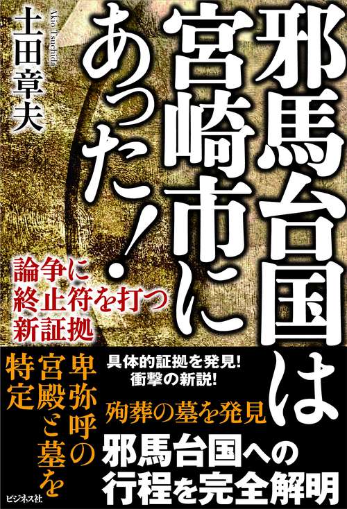 邪馬台国は宮崎市にあった！