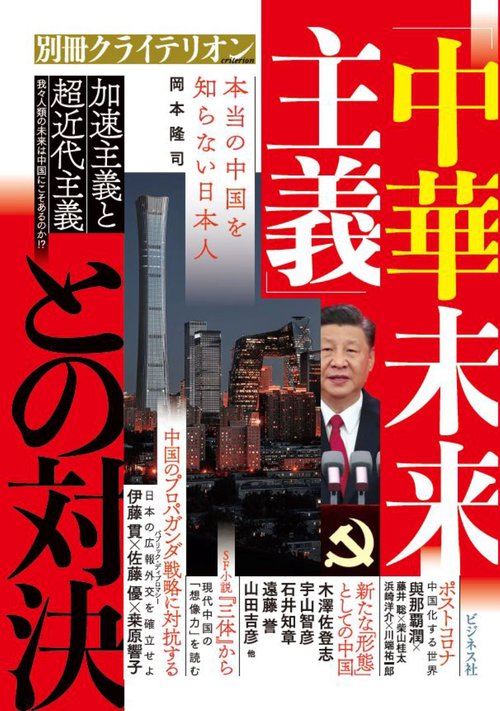 「中華未来主義」との対決