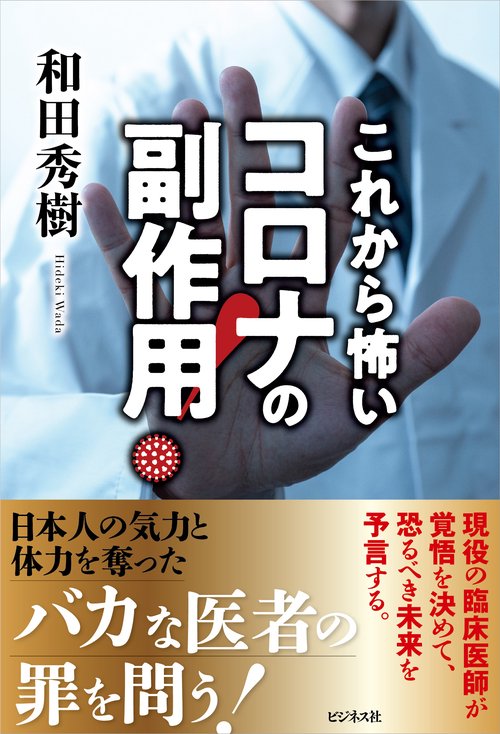 これから怖い　コロナの副作用！