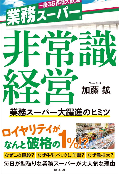 非常識経営