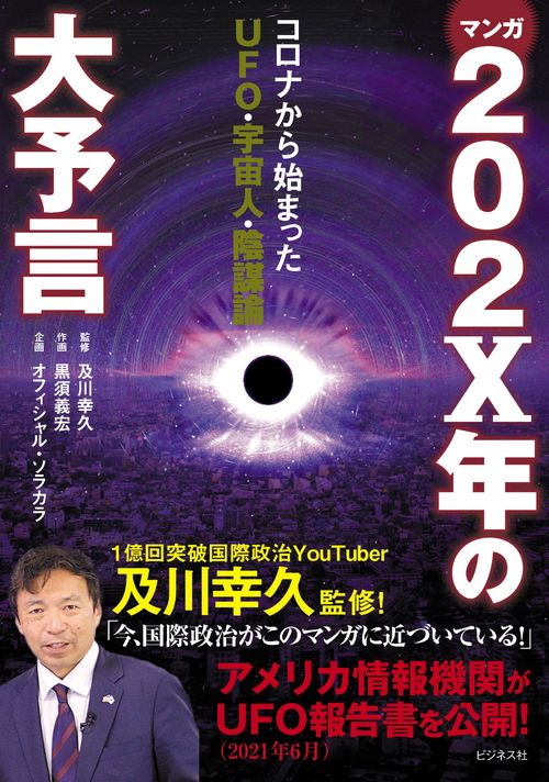 マンガ　２０２Ｘ年の大予言
