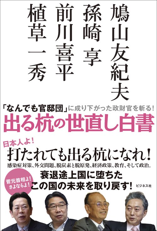 出る杭の世直し白書