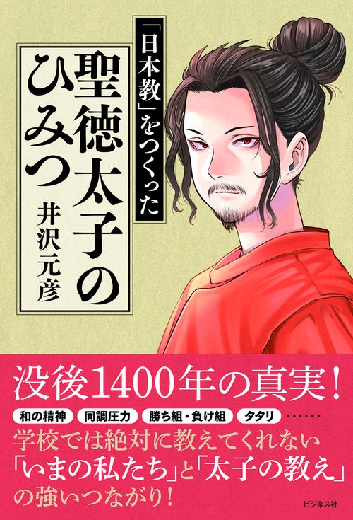 「日本教」をつくった　聖徳太子のひみつ