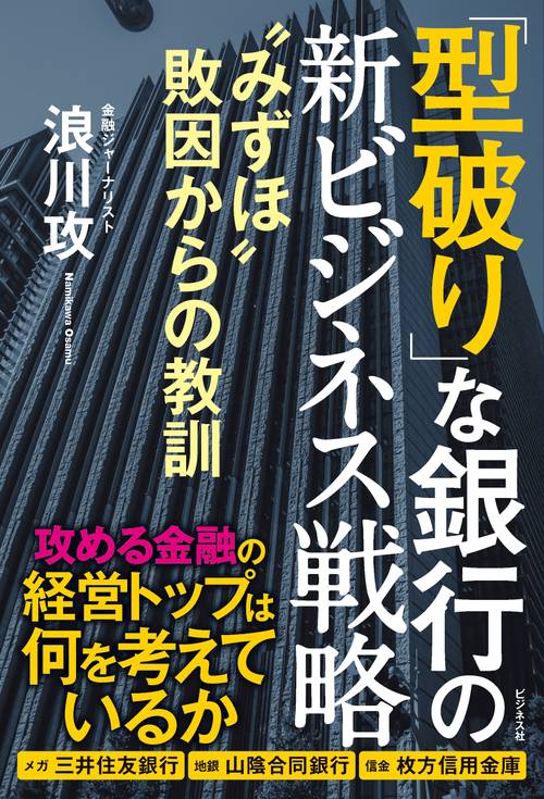 「型破り」な銀行の新ビジネス戦略
