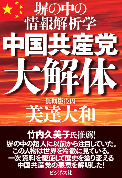 中国共産党大解体