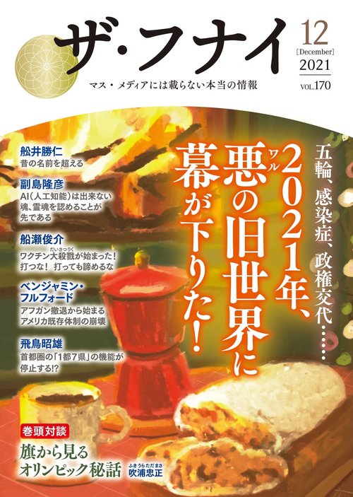 ザ・フナイ　vol.170