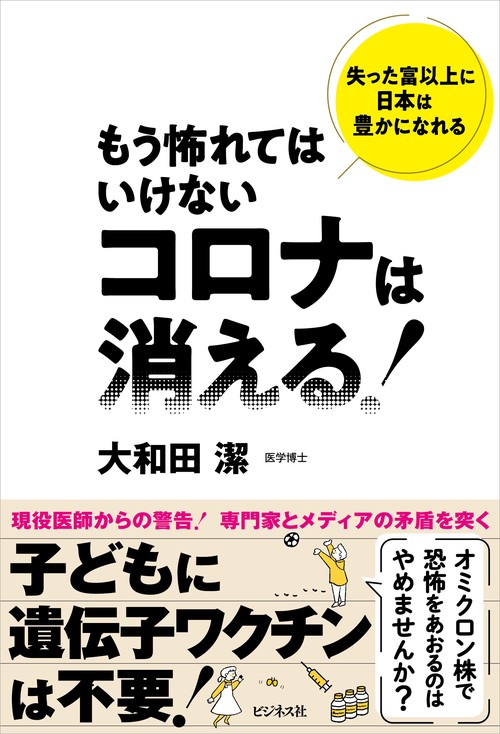 もう怖れてはいけない　コロナは消える！