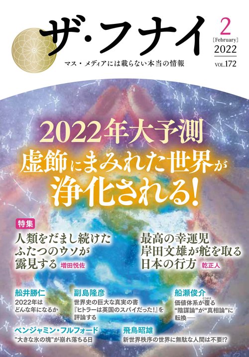 ザ・フナイ　vol.172