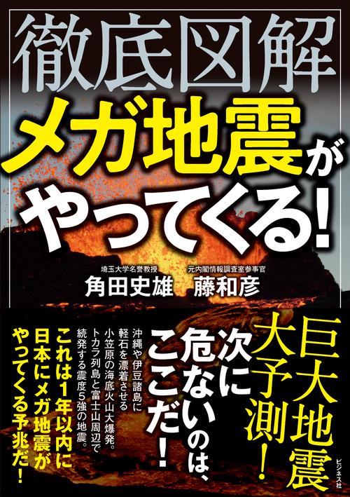 徹底図解　メガ地震がやってくる！