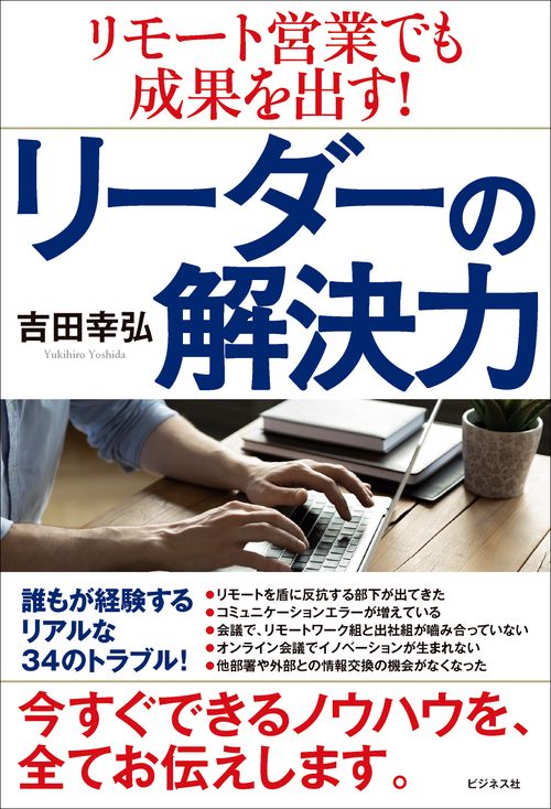 リモート営業でも成果を出す！リーダーの解決力