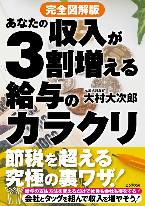 完全図解版　あなたの収入が3割増える給与のカラクリ