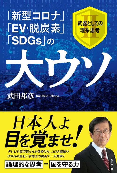 「新型コロナ」「EV・脱炭素」「SDGｓ」の大ウソ