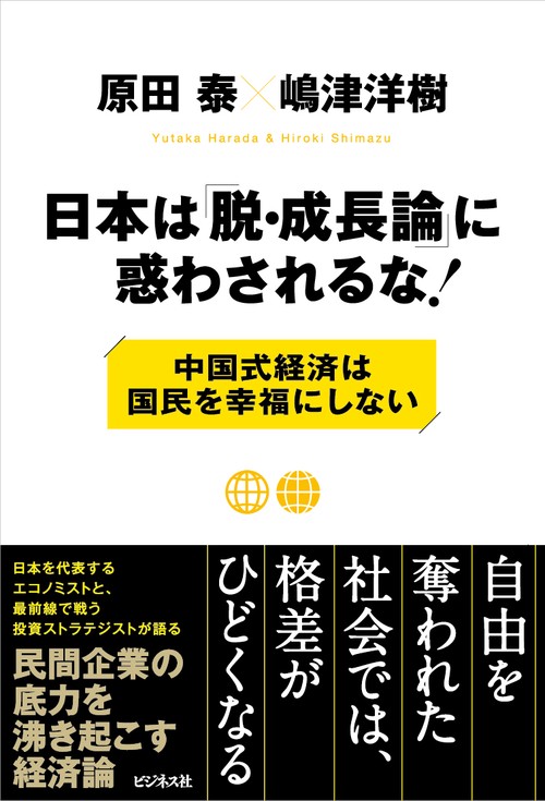 日本は「脱・成長論」に惑わされるな！