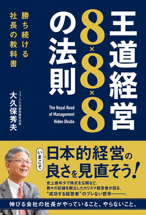王道経営８×８×８の法則