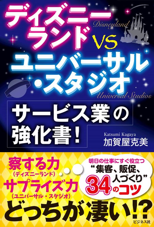 ディズニーランドｖｓユニバーサル・スタジオ　サービス業の強化書！