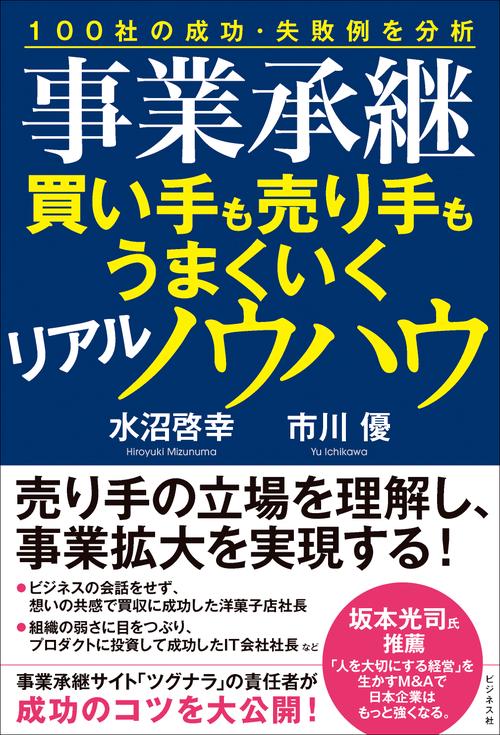 事業承継　買い手も売り手もうまくいくリアルノウハウ