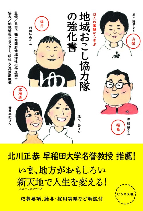 地域おこし協力隊の強化書