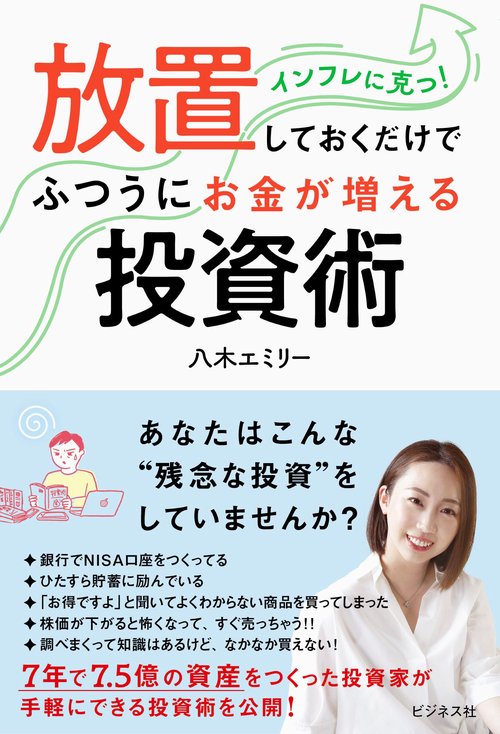放置しておくだけでふつうにお金が増える投資術