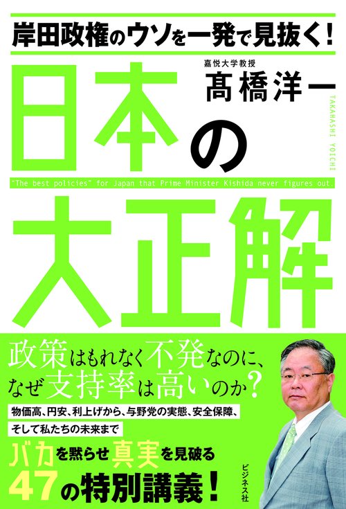 岸田政権のウソを一発で見抜く 日本の大正解