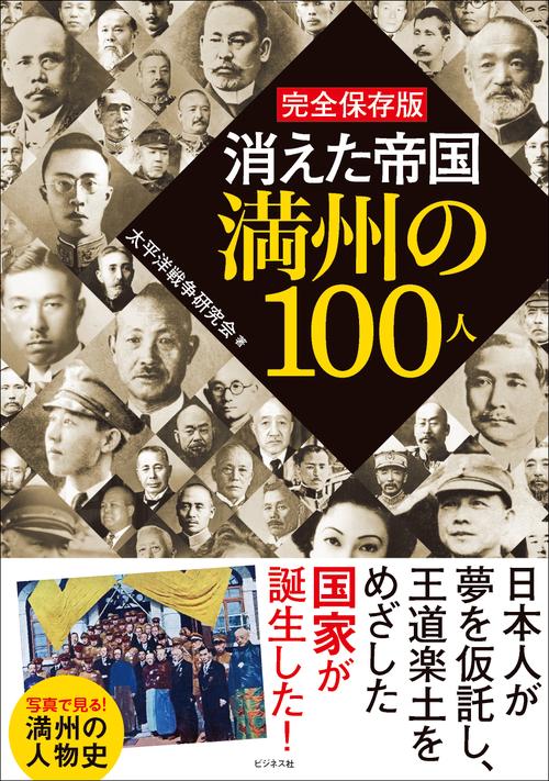 完全保存版　消えた帝国満州の１００人