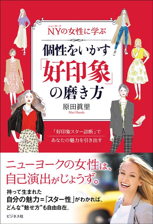 NYの女性に学ぶ　個性をいかす「好印象」の磨き方