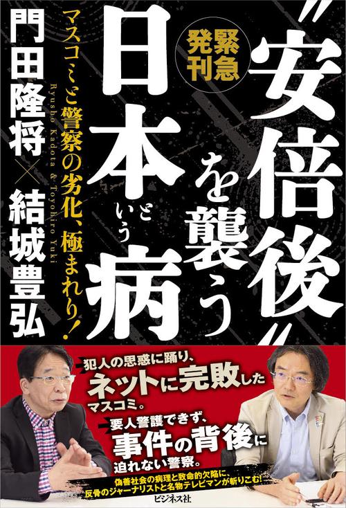“安倍後”を襲う日本という病　マスコミと警察の劣化、極まれり！