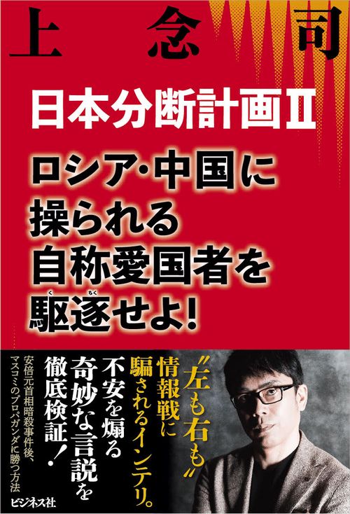 日本分断計画Ⅱ　ロシア・中国に操られる自称愛国者を駆逐せよ！
