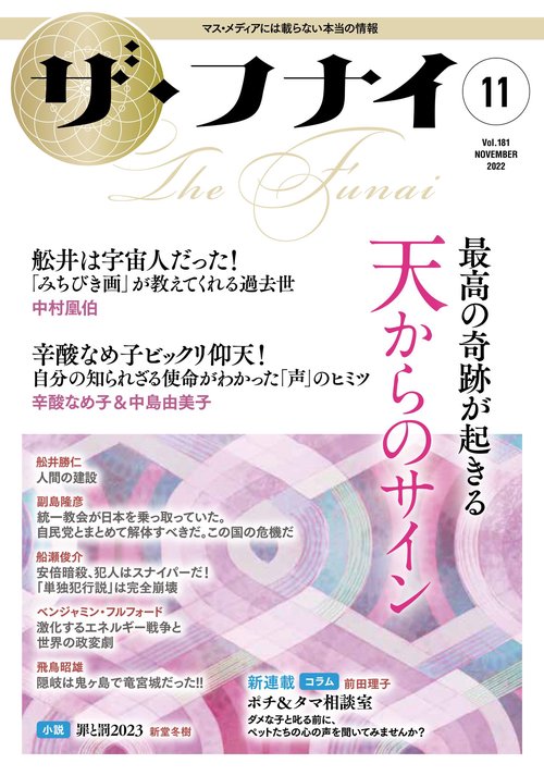 ザ・フナイ　vol.181