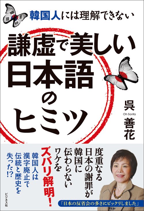韓国人には理解できない　謙虚で美しい日本語のヒミツ