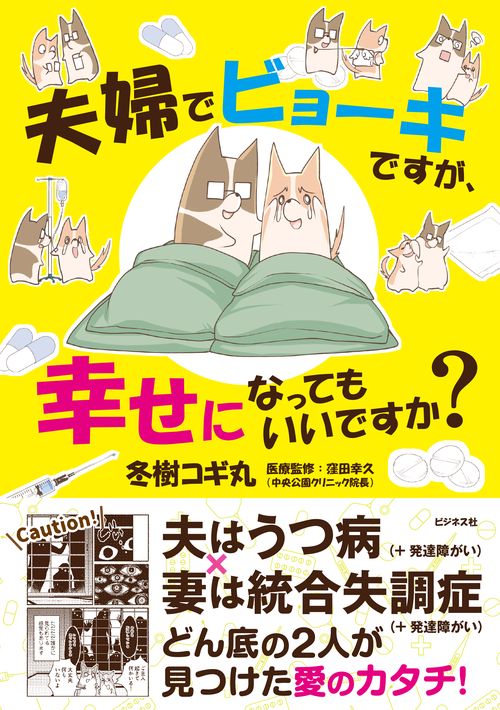 夫婦でビョーキですが、幸せになってもいいですか？