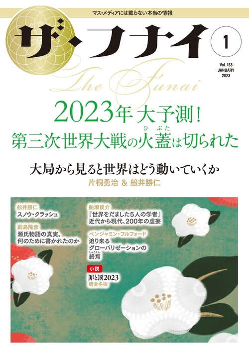 ザ・フナイ　vol.183