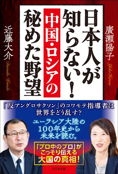 日本人が知らない！中国・ロシアの秘めた野望