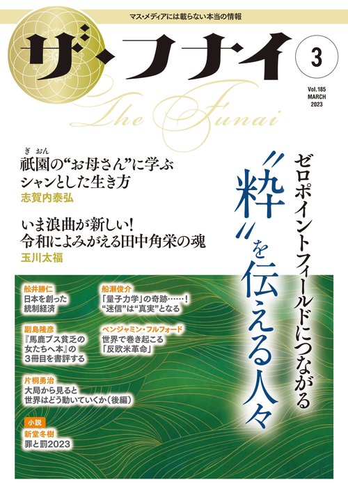 ザ・フナイ　vol.185