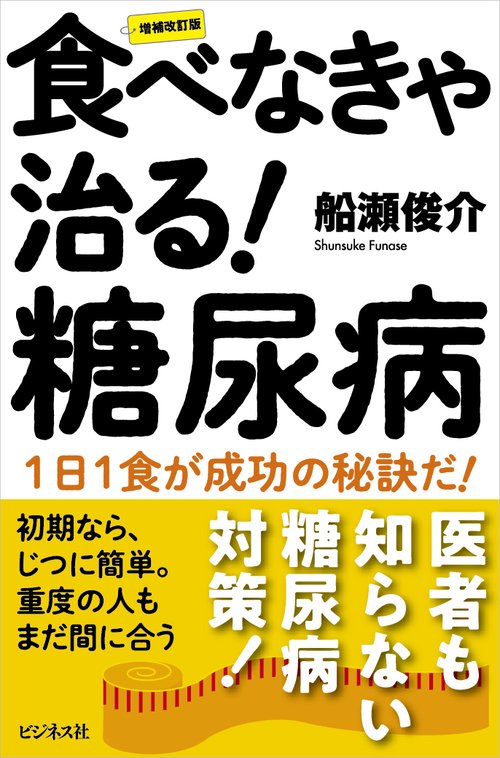 【増補改訂版】食べなきゃ治る! 糖尿病