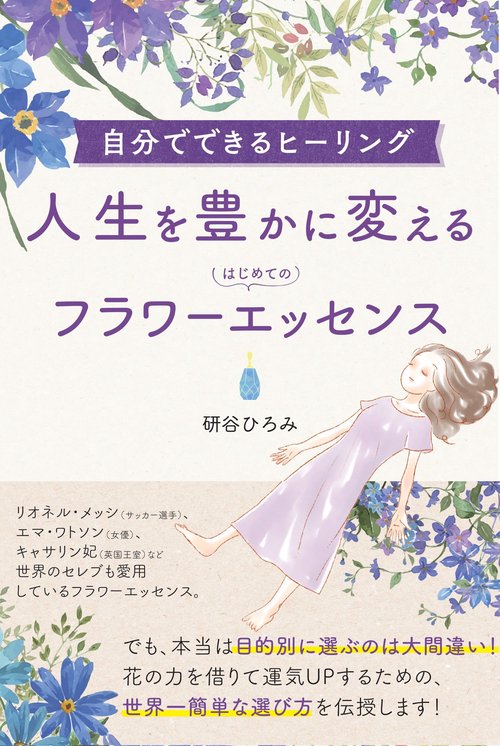 自分でできるヒーリング！ 人生を豊かに変える　はじめてのフラワーエッセンス