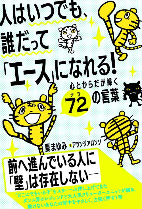 人はいつでも、誰だって「エース」になれる！　心とからだが輝く７２の言葉
