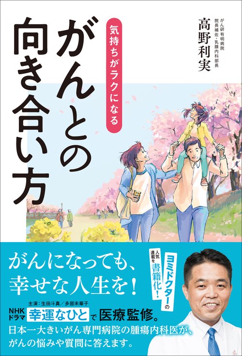 気持ちがラクになる　がんとの向き合い方