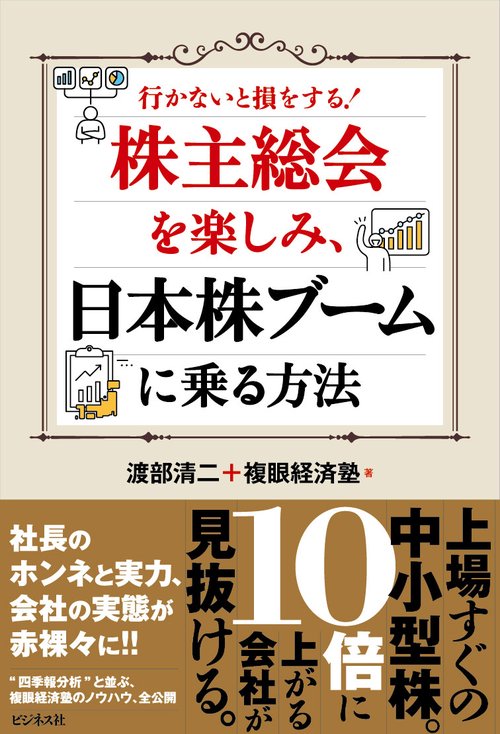株主総会を楽しみ、日本株ブームに乗る方法