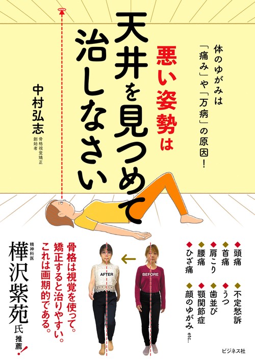 悪い姿勢は天井を見つめて治しなさい