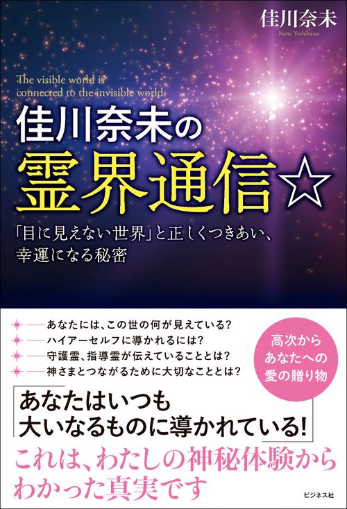 佳川奈未の霊界通信☆
