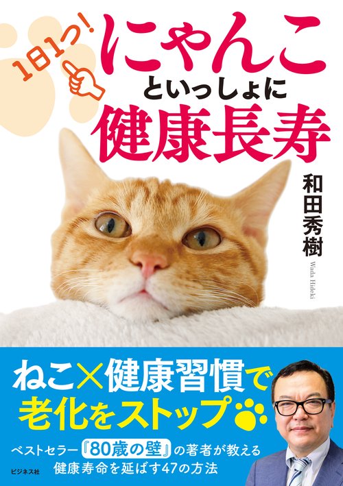 １日１つやってみる！ にゃんこといっしょに健康長寿