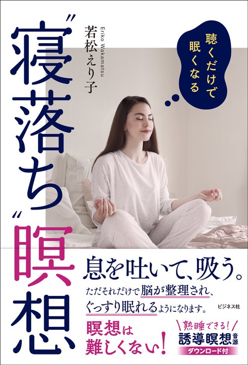 聴くだけで眠くなる"寝落ち"瞑想